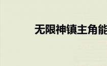无限神镇主角能力（无限神镇）