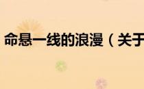 命悬一线的浪漫（关于命悬一线的浪漫介绍）
