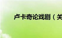 卢卡奇论戏剧（关于卢卡奇论戏剧）