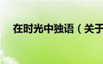 在时光中独语（关于在时光中独语简介）