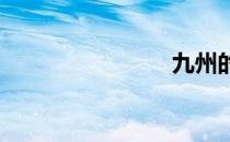 九州的记录