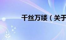 千丝万缕（关于千丝万缕简介）