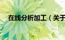 在线分析加工（关于在线分析加工简介）