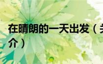 在晴朗的一天出发（关于在晴朗的一天出发简介）