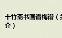 十竹斋书画谱梅谱（关于十竹斋书画谱梅谱简介）