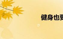 健身也要看年龄