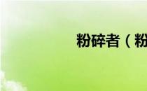 粉碎者（粉碎者据点）