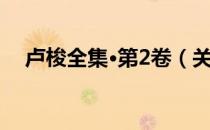 卢梭全集·第2卷（关于卢梭全集·第2卷）