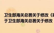 卫生部海关总署关于修改《药品进口管理办法》的决定（关于卫生部海关总署关于修改《药品进口管理办法》的决定）