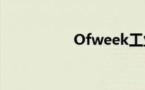 Ofweek工业控制网络