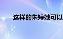 这样的朱婷她可以“霸屏”教科书吗