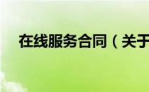 在线服务合同（关于在线服务合同简介）