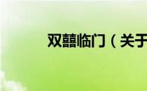 双囍临门（关于双囍临门介绍）