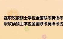 在职攻读硕士学位全国联考英语考试辅导丛书：英语备考指南（关于在职攻读硕士学位全国联考英语考试辅导丛书：英语备考指南简介）