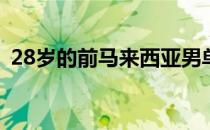 28岁的前马来西亚男单国手吴业振宣布挂拍