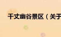 千丈幽谷景区（关于千丈幽谷景区简介）