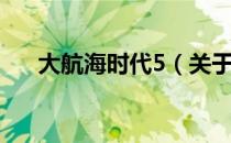 大航海时代5（关于大航海时代5简介）