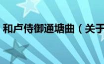 和卢侍御通塘曲（关于和卢侍御通塘曲介绍）