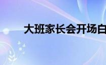 大班家长会开场白（家长会开场白）