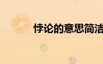 悖论的意思简洁（悖论的意思）