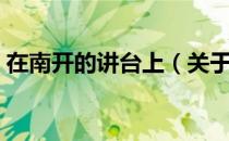 在南开的讲台上（关于在南开的讲台上简介）