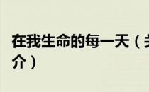 在我生命的每一天（关于在我生命的每一天简介）