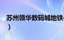 苏州领华数码城地铁4号线（苏州领华数码城）