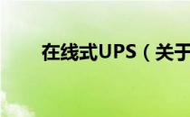 在线式UPS（关于在线式UPS简介）