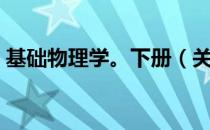 基础物理学。下册（关于基础物理学。下册）