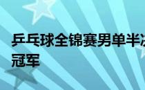 乒乓球全锦赛男单半决赛马龙将与樊振东争夺冠军
