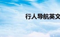 行人导航英文（行人导航）