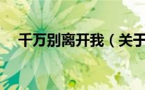 千万别离开我（关于千万别离开我简介）