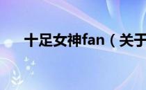 十足女神fan（关于十足女神fan简介）