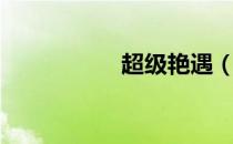 超级艳遇（超级艳遇）