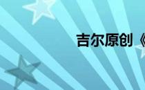 吉尔原创《梦中歌唱》