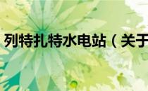 列特扎特水电站（关于列特扎特水电站介绍）