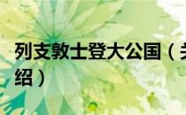 列支敦士登大公国（关于列支敦士登大公国介绍）