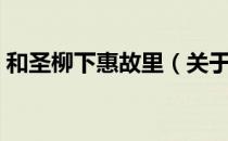 和圣柳下惠故里（关于和圣柳下惠故里介绍）