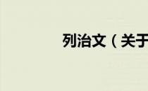列治文（关于列治文介绍）