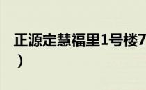 正源定慧福里1号楼716 公司（正源定慧福里）
