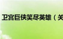 卫宫巨侠笑尽英雄（关于卫宫巨侠笑尽英雄）