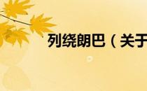 列绕朗巴（关于列绕朗巴介绍）