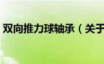 双向推力球轴承（关于双向推力球轴承介绍）