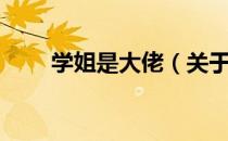 学姐是大佬（关于学姐是大佬介绍）