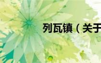 列瓦镇（关于列瓦镇介绍）