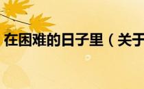 在困难的日子里（关于在困难的日子里简介）
