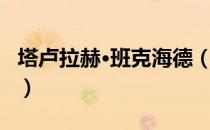塔卢拉赫·班克海德（关于塔卢拉赫·班克海德）