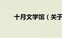 十月文学馆（关于十月文学馆简介）