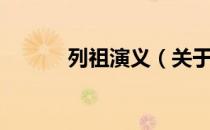 列祖演义（关于列祖演义介绍）