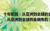 十年轮回：从亚洲到全球的金融危机 第三版（关于十年轮回：从亚洲到全球的金融危机 第三版简介）